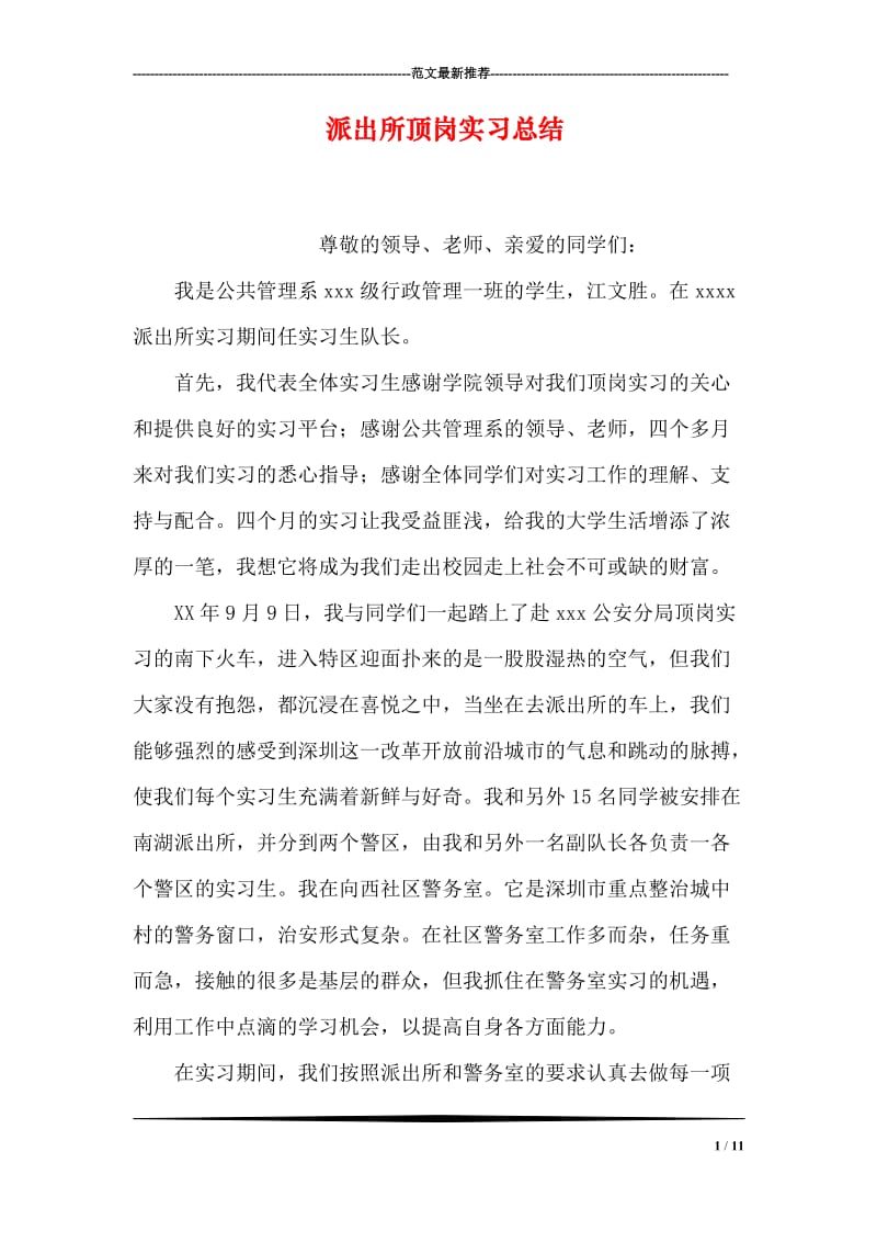 派出所顶岗实习总结.doc_第1页