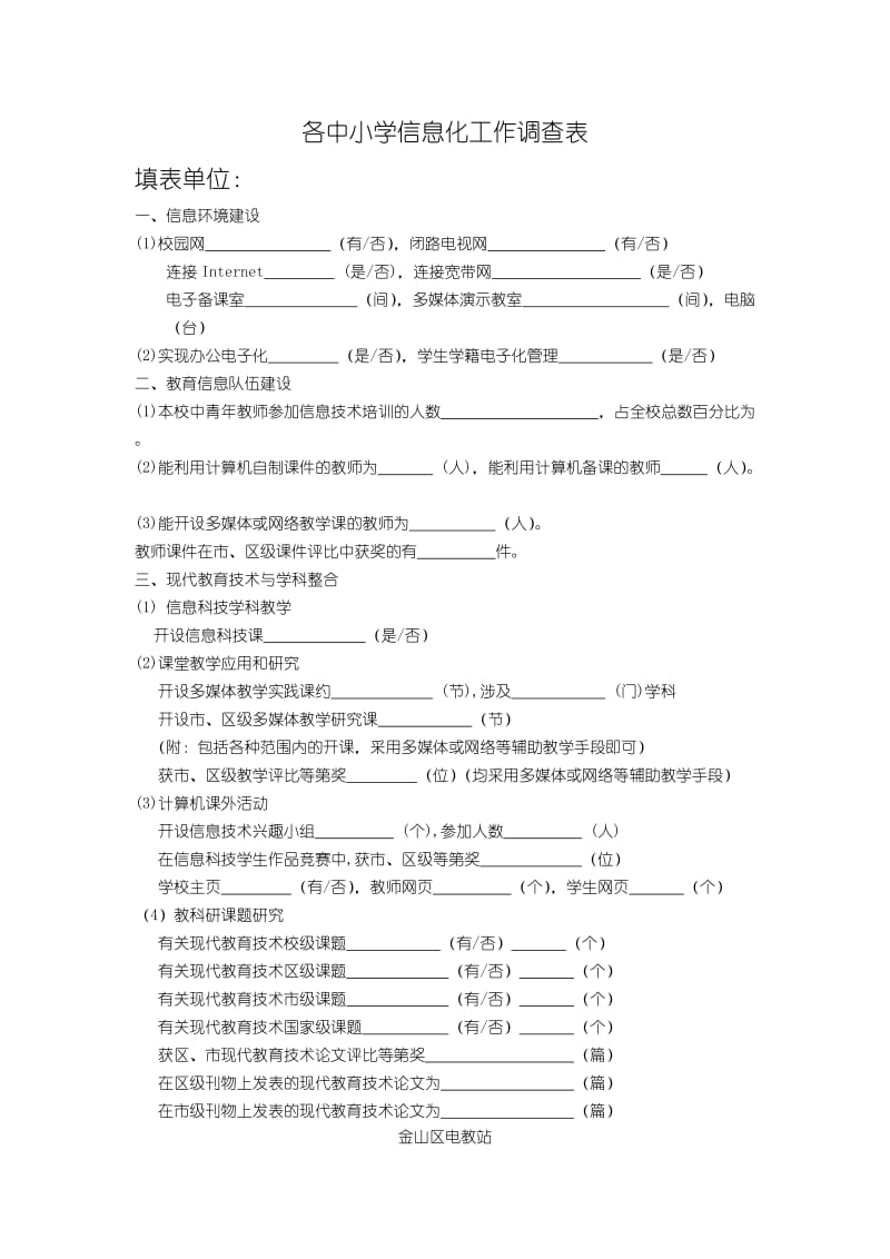 各中小学信息化工作调查表（doc格式）.doc_第1页