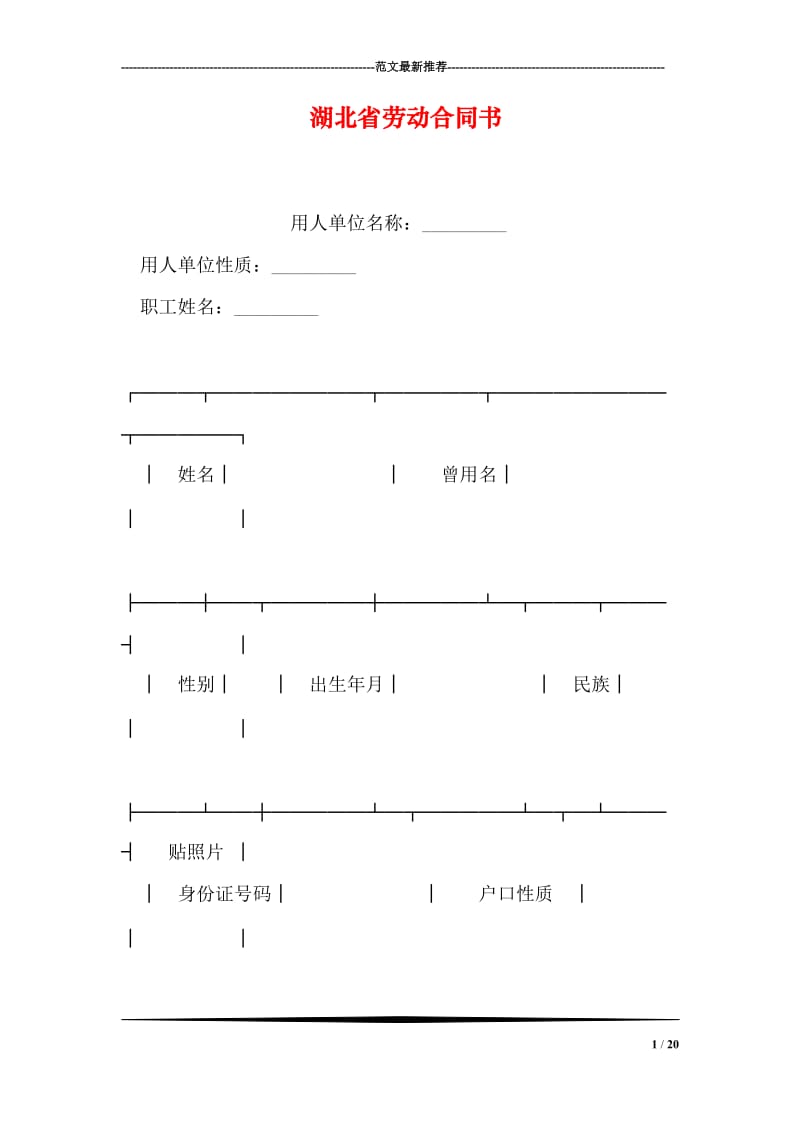 湖北省劳动合同书.doc_第1页