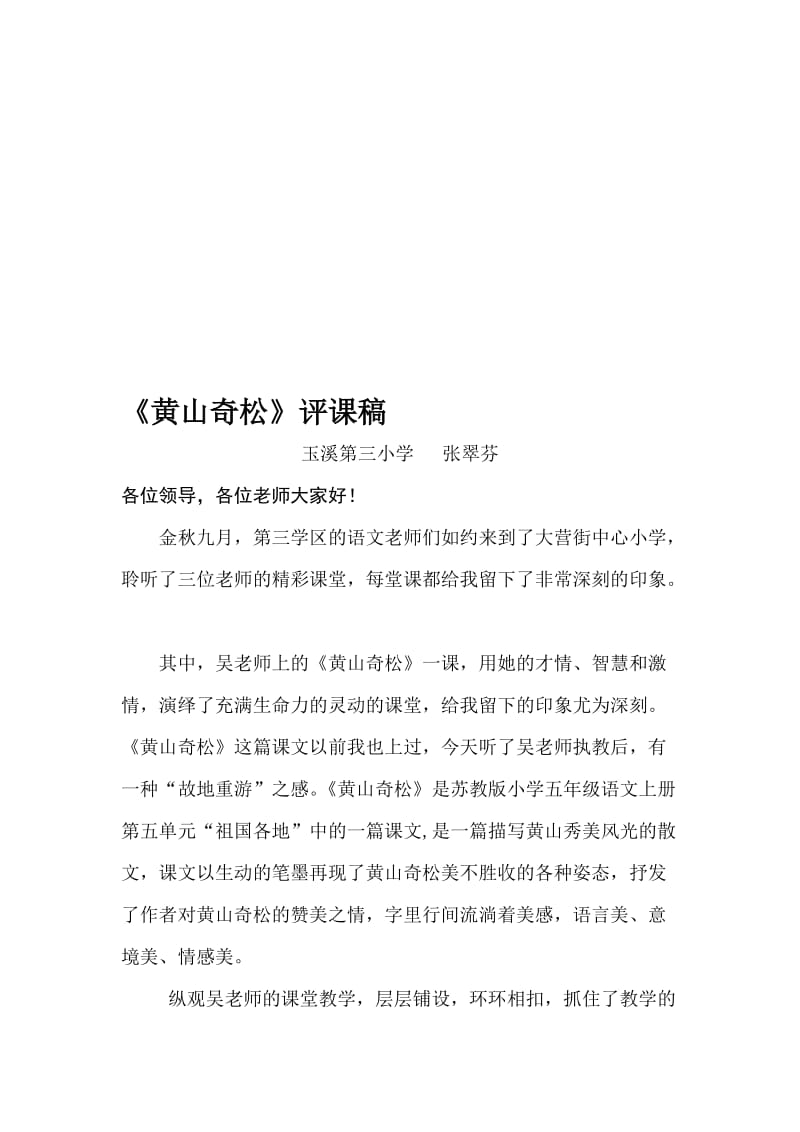 《黄山奇松》评课名师制作优质教学资料.doc_第1页