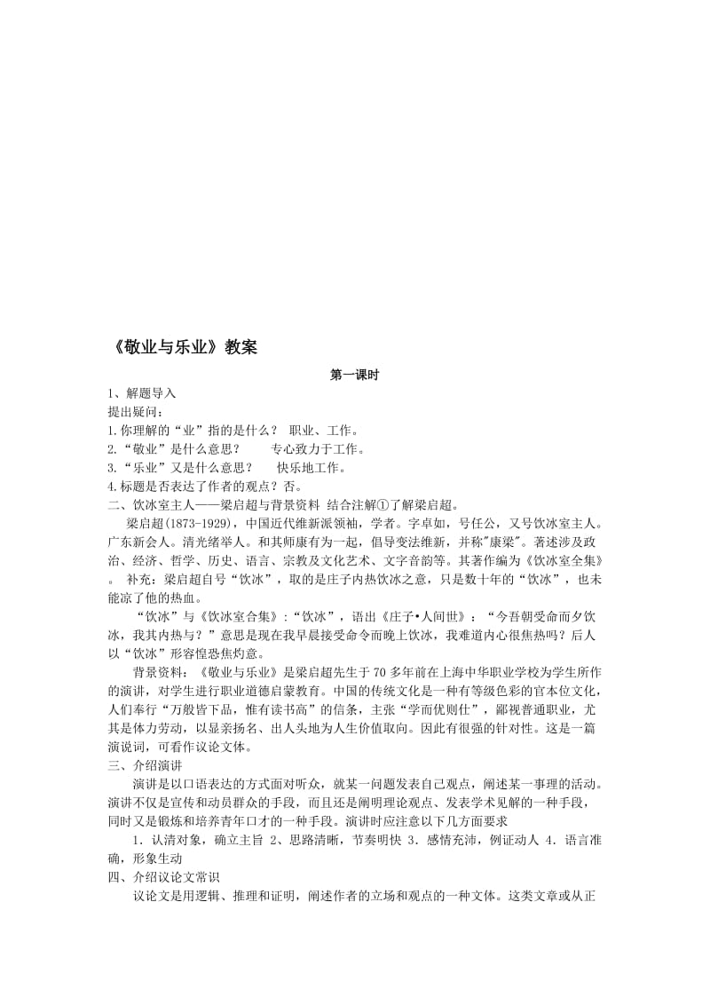 《敬业与乐业》教案名师制作优质教学资料.doc_第1页