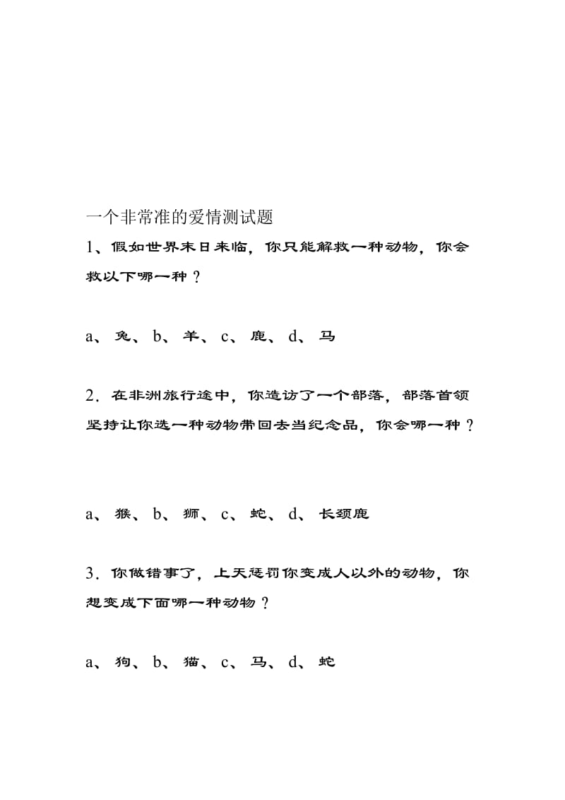 一个非常准的爱情测试题名师制作优质教学资料.doc_第1页