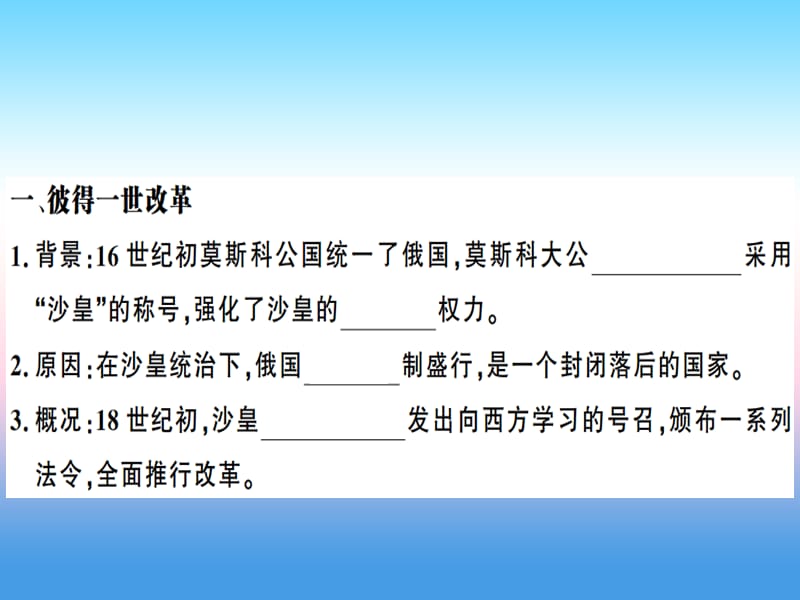 九年级历史下册殖民地人民的反抗与资本主义制度的扩展第2课俄国的改革习题课件新人教版.pptx_第1页