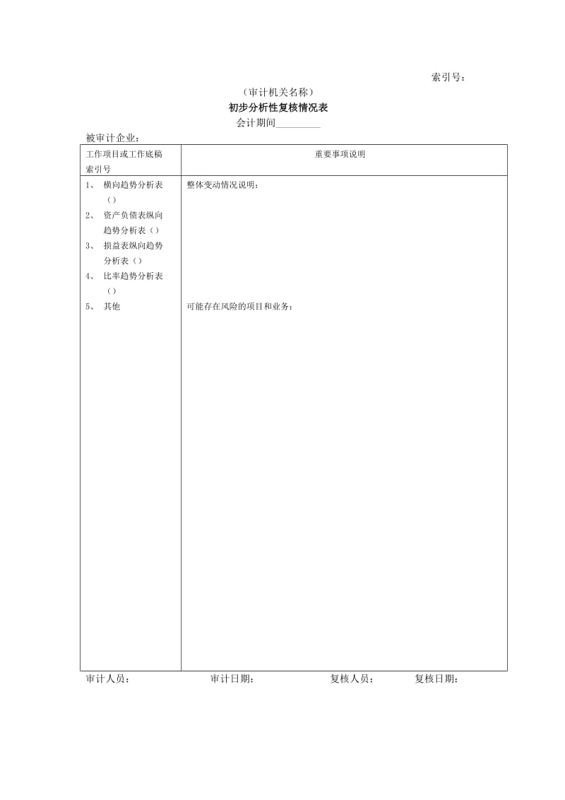 初步分析性复核情况表.doc_第1页