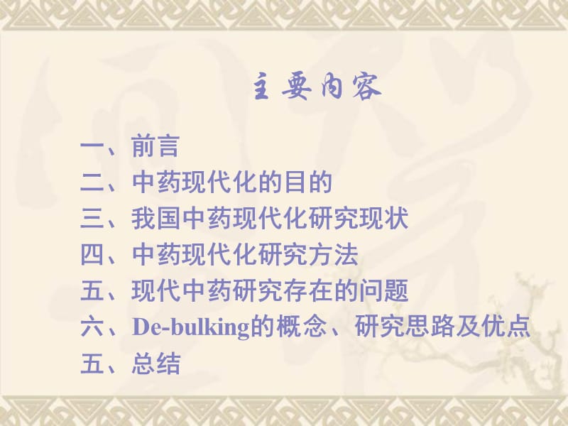 DE-BULKING技术在传统中医药基础.ppt_第1页