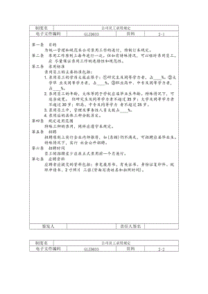 公司员工录用规定.doc