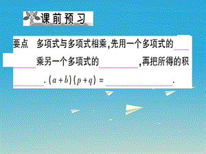 八年级数学上册 14_1_4 整式的乘法 第2课时 多项式与多项式相乘课件 （新版）新人教版.pptx