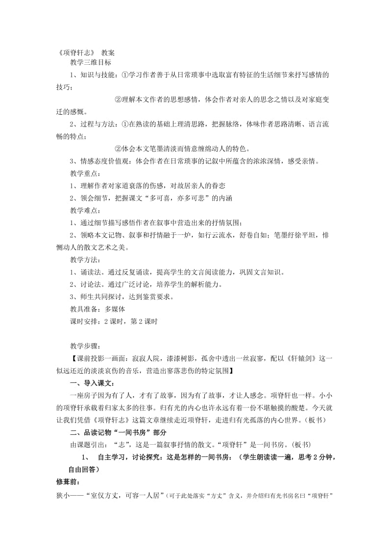 《项脊轩志》教案名师制作优质教学资料.doc_第1页