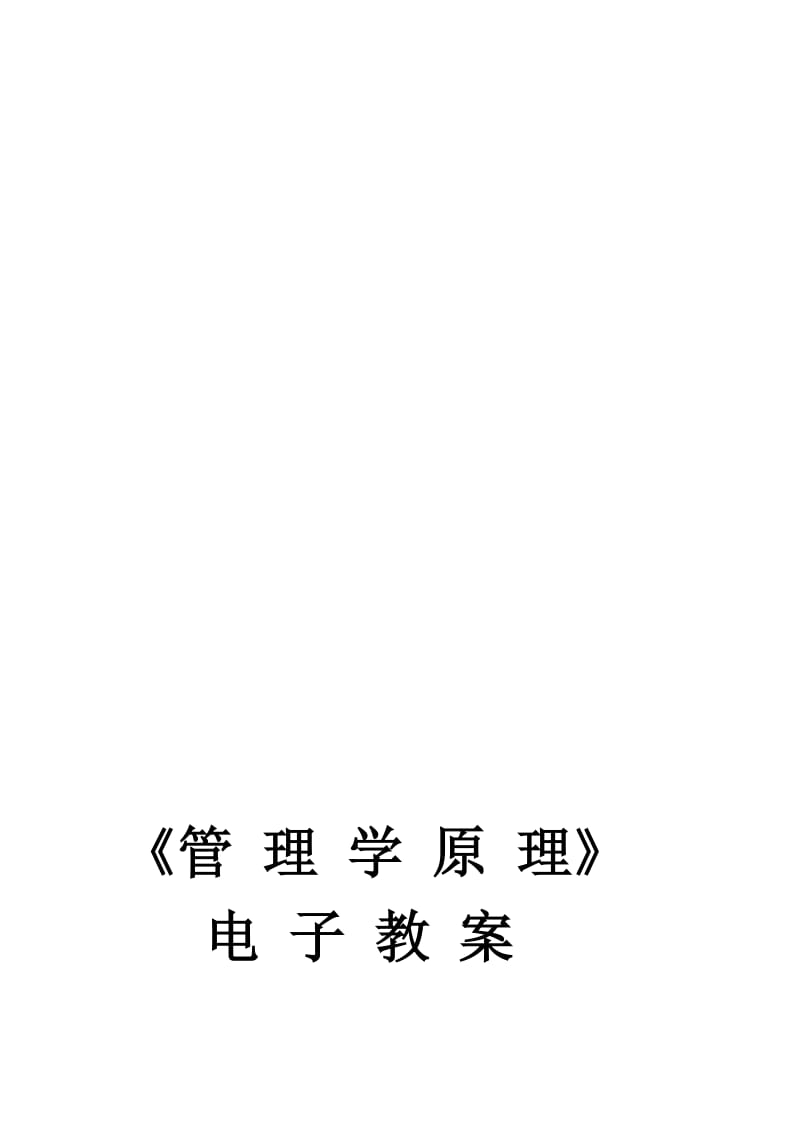 《管理学原理》电子教案名师制作优质教学资料.doc_第1页