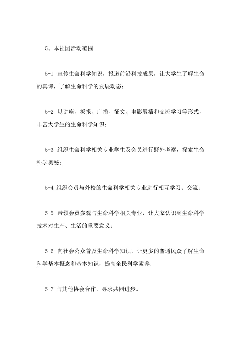 生命科学爱好者协会章程.doc_第2页