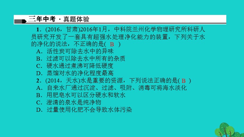 中考化学总复习考点聚焦第2讲自然界的水课件.pptx_第1页