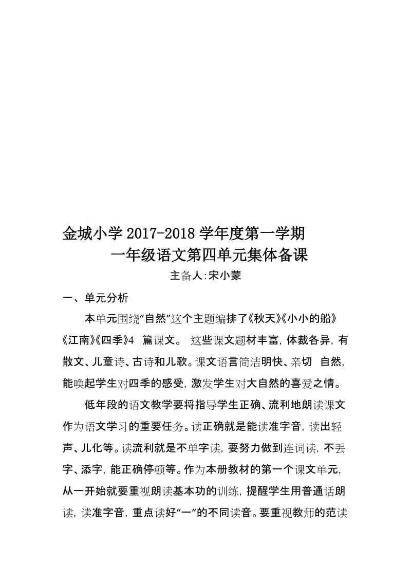 一年级语文上册第四单元集体备课名师制作优质教学资料.doc_第1页