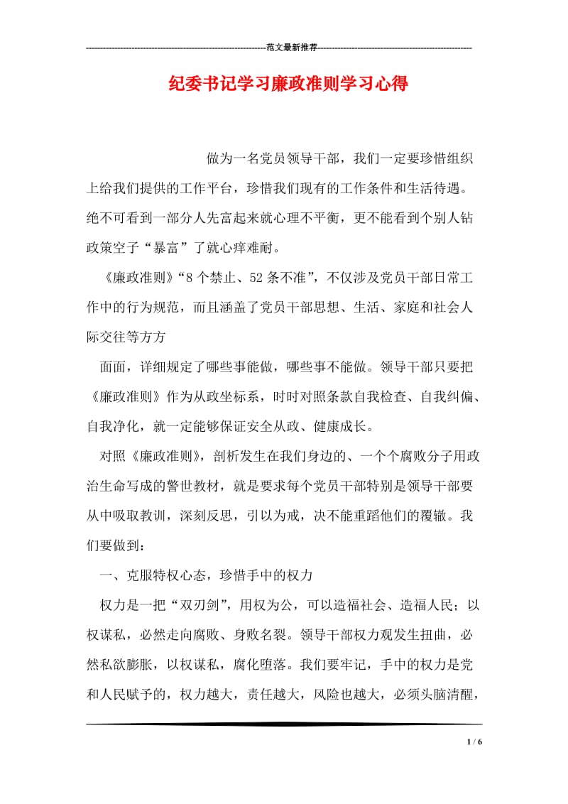 纪委书记学习廉政准则学习心得.doc_第1页