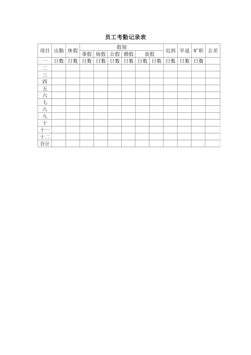 员工考勤记录表范本.doc_第1页