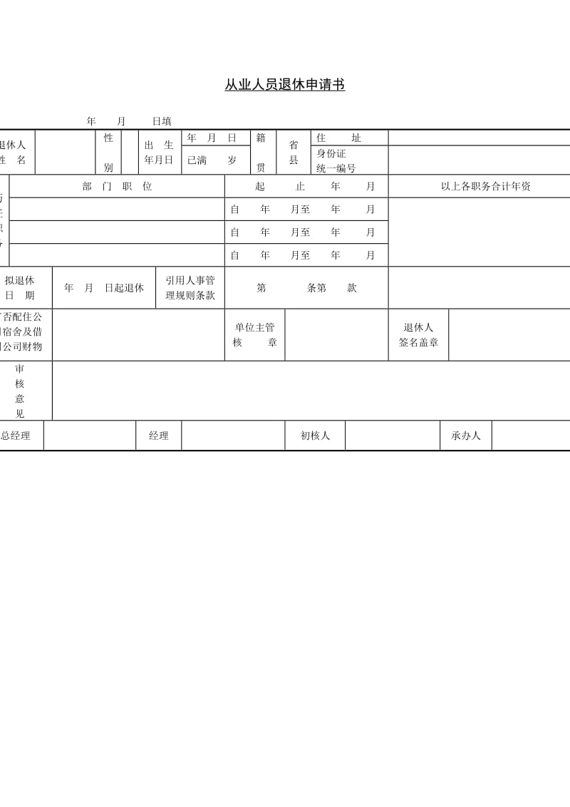 从业人员退休申请书格式.doc_第1页