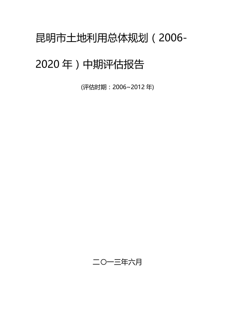 《昆明市土地利用总体规划(2006-2020年)规划中期评估报告》20130701名师制作优质教学资料.doc_第1页