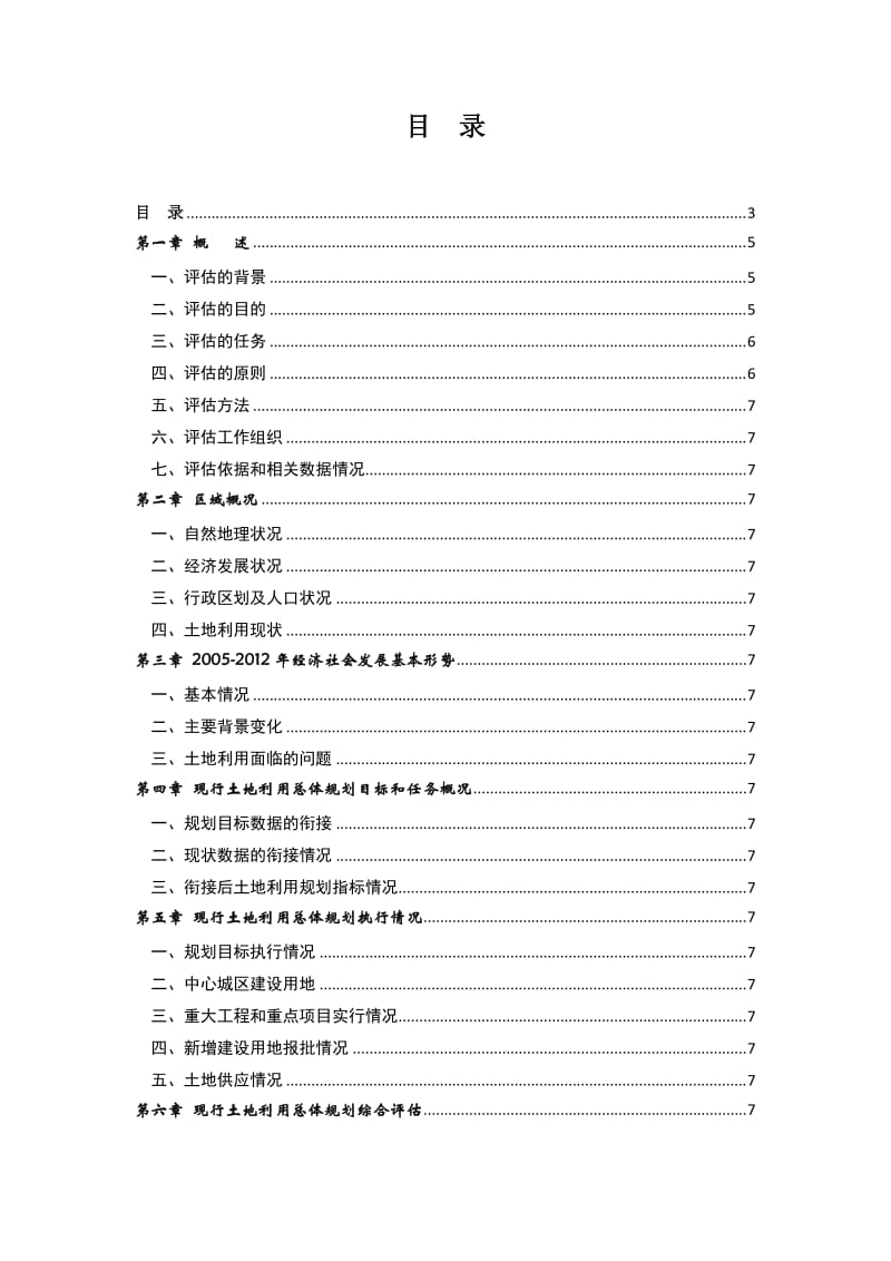 《昆明市土地利用总体规划(2006-2020年)规划中期评估报告》20130701名师制作优质教学资料.doc_第2页