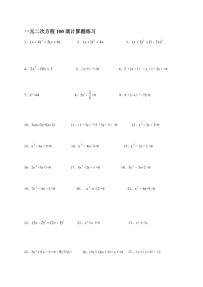 一元二次方程100道计算题练习(附答案)名师制作优质教学资料.doc_第1页