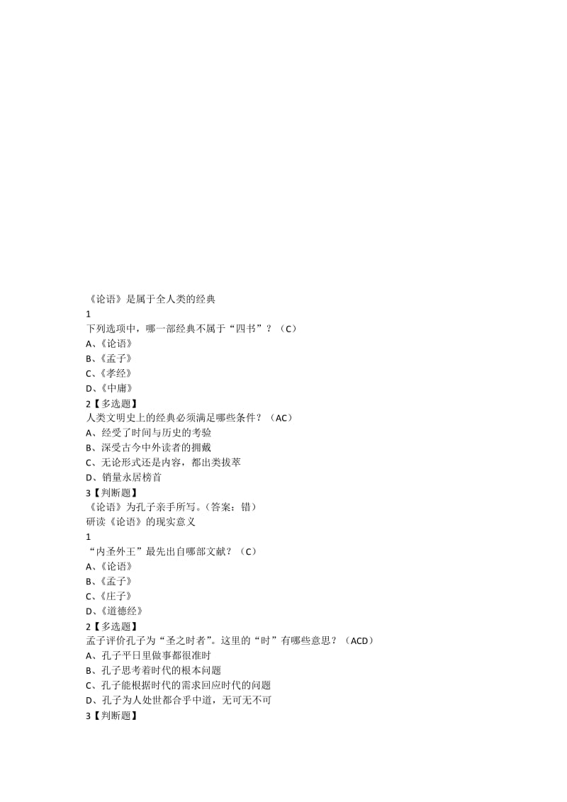 《论语》导读张汝伦2017名师制作优质教学资料.doc_第1页