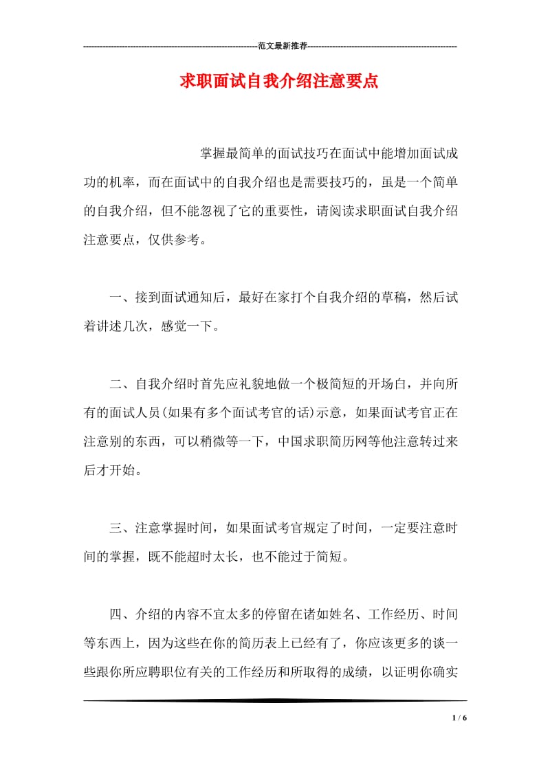 求职面试自我介绍注意要点.doc_第1页