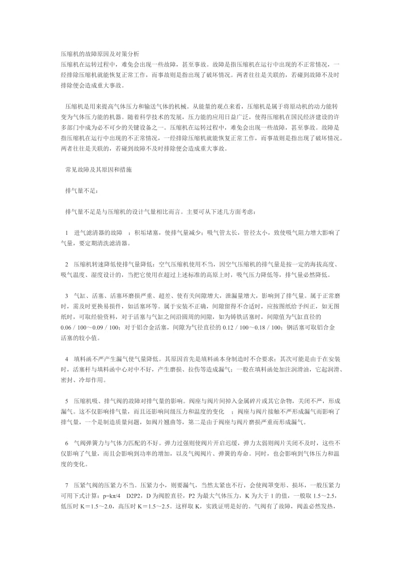 压缩机的故障原因及对策分析.doc_第1页