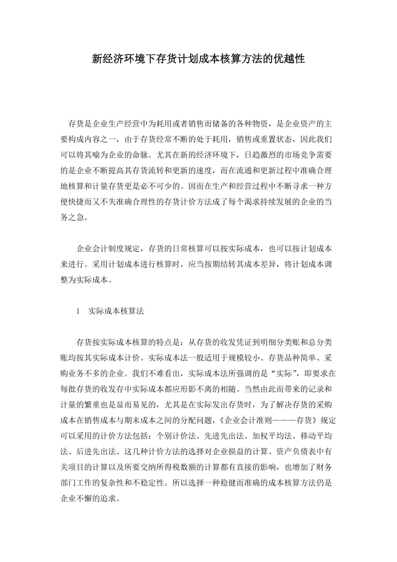 存货计划成本核算方法新经济环境下的优越性(doc5).doc_第1页