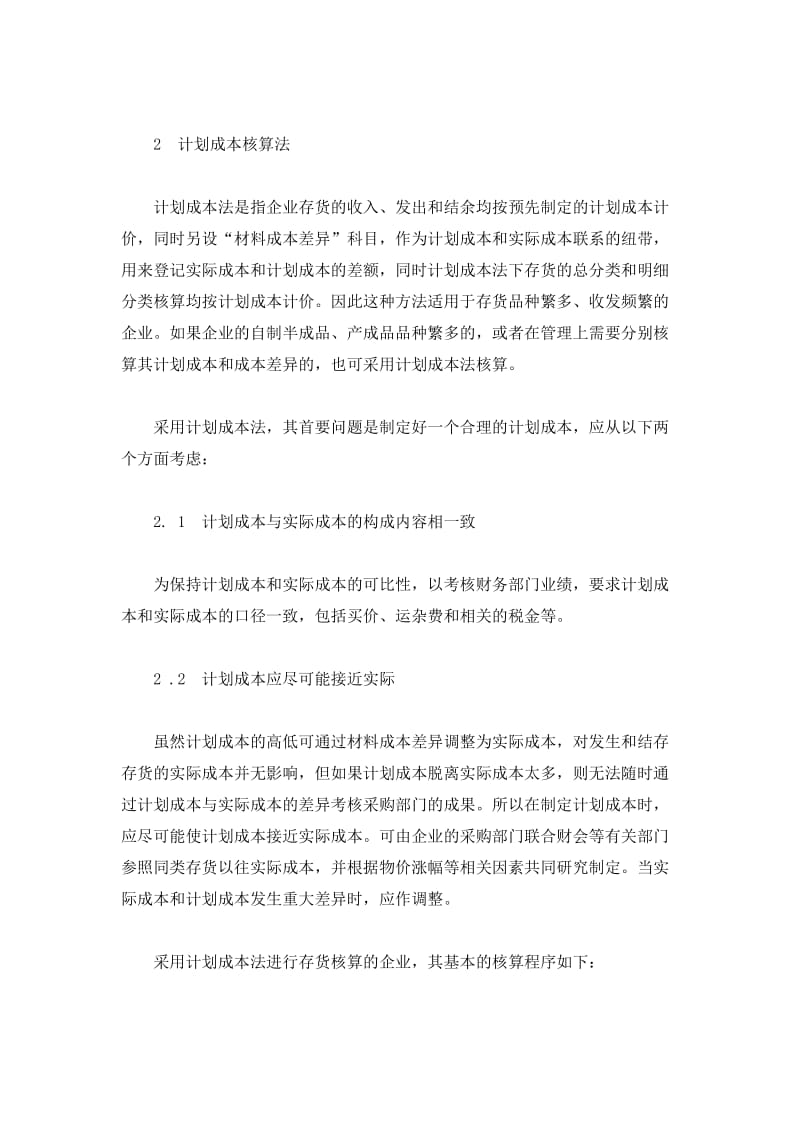 存货计划成本核算方法新经济环境下的优越性(doc5).doc_第2页