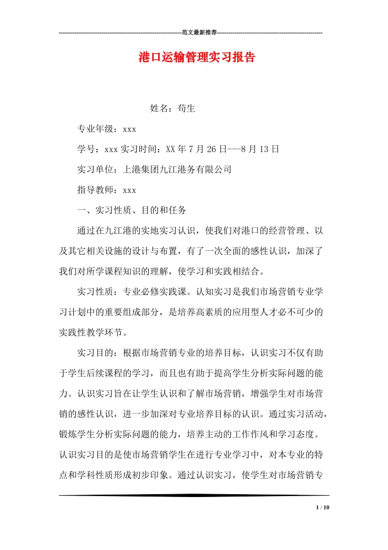 港口运输管理实习报告.doc_第1页