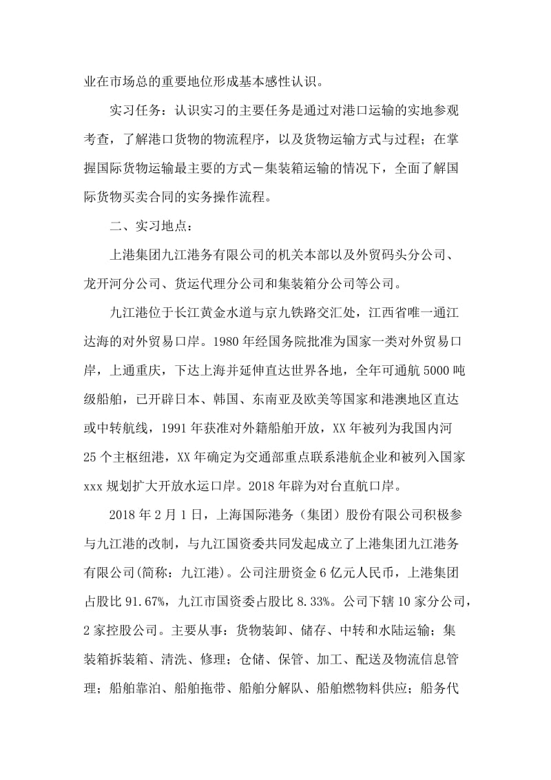 港口运输管理实习报告.doc_第2页