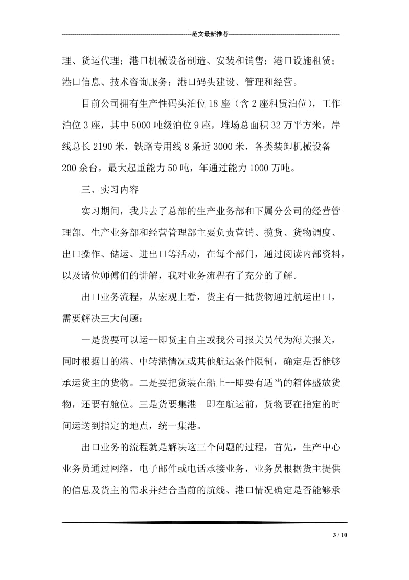 港口运输管理实习报告.doc_第3页