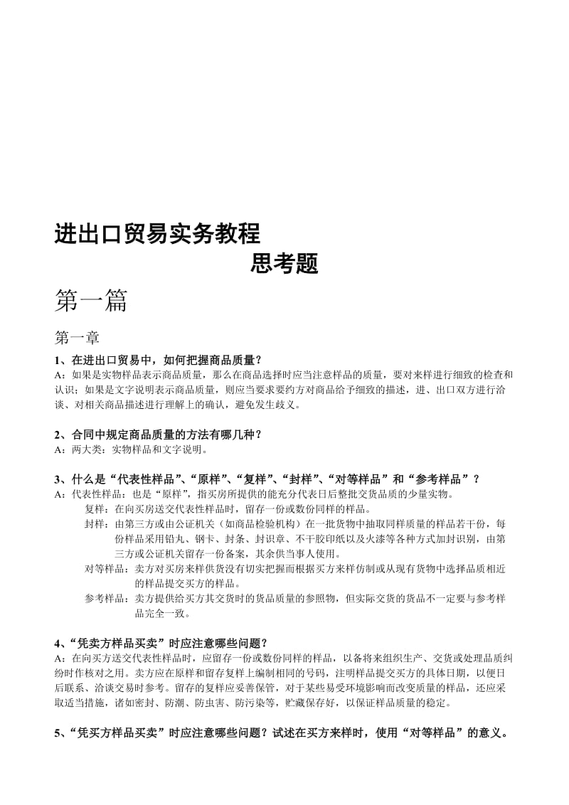 《进出口贸易实务教程》课后思考题答案名师制作优质教学资料.doc_第1页