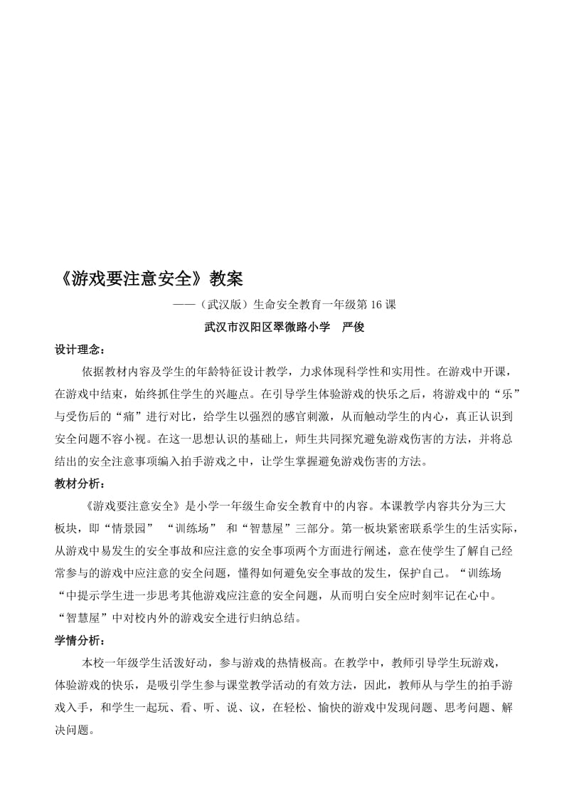 《游戏要注意安全》教案名师制作优质教学资料.doc_第1页