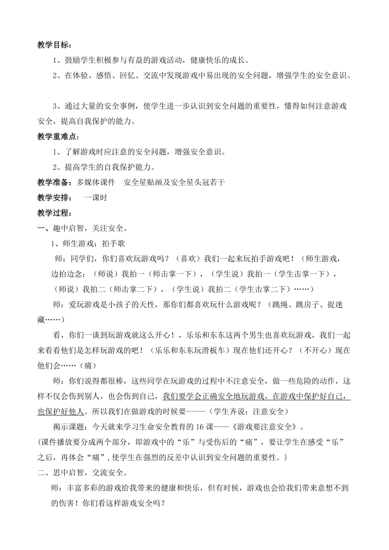 《游戏要注意安全》教案名师制作优质教学资料.doc_第2页