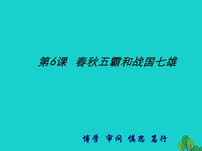 七年级历史上册第6课春秋五霸与战国七雄课件2北师大版.pptx_第2页