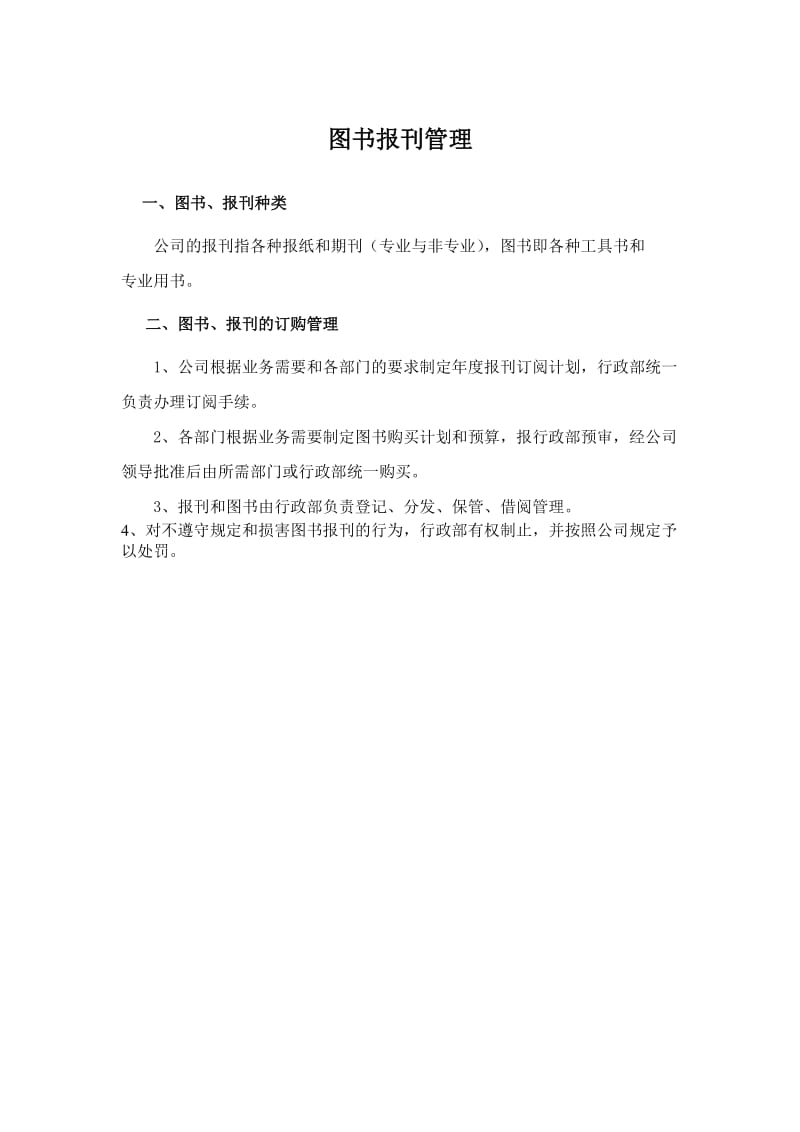 图书报刊管理（doc格式）.doc_第1页