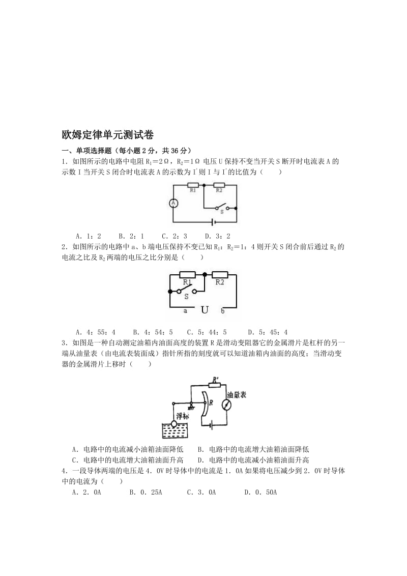 《欧姆定律》单元测试题一(含答案)名师制作优质教学资料.doc_第1页