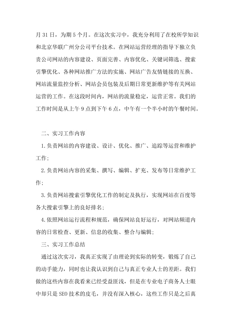 电子商务网站运营实习总结.doc_第2页