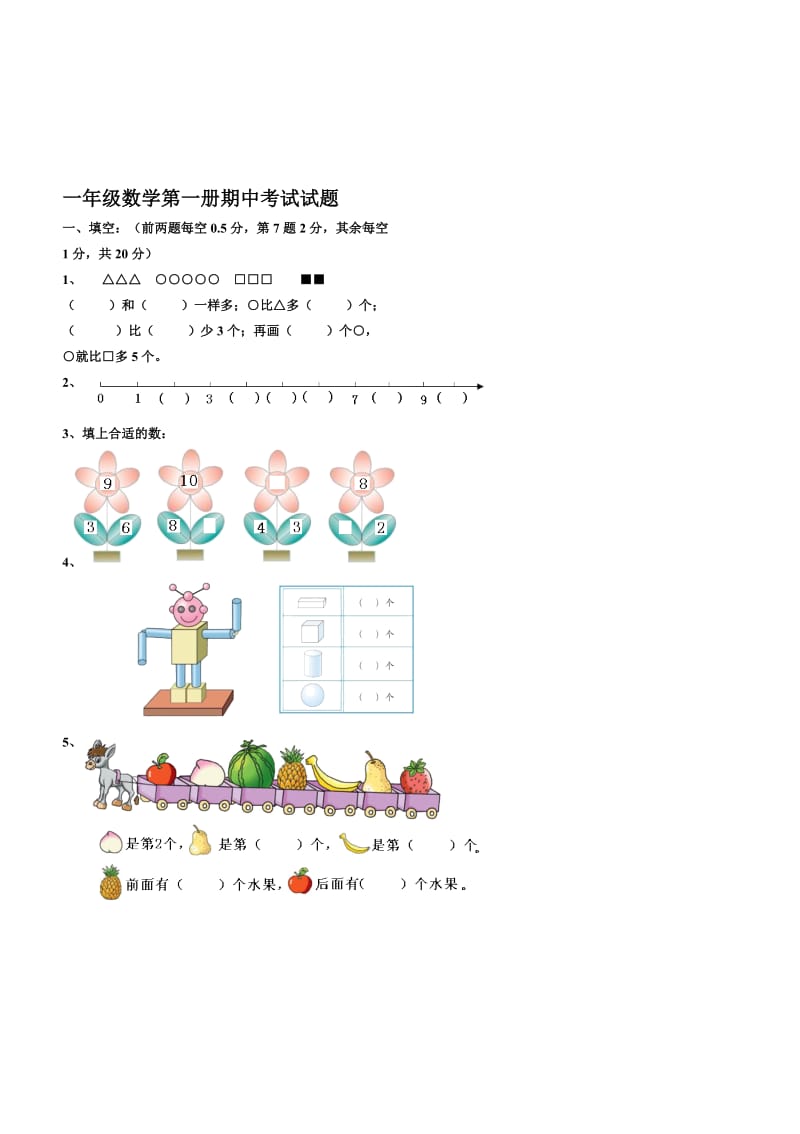 一年级数学期中考试试题名师制作优质教学资料.doc_第1页