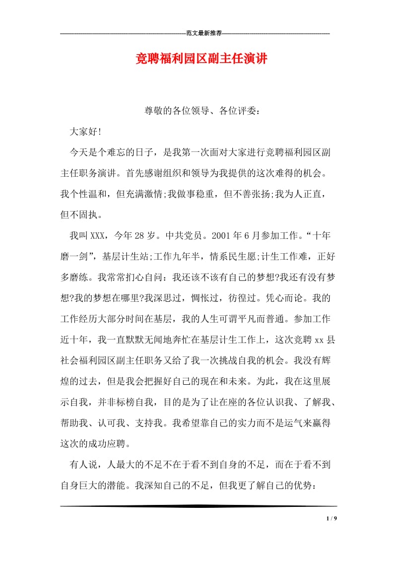 竞聘福利园区副主任演讲.doc_第1页