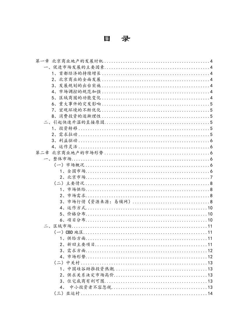 北京商业地产市场研究报告.doc_第1页