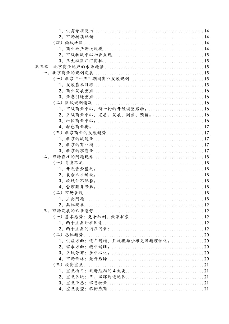 北京商业地产市场研究报告.doc_第2页