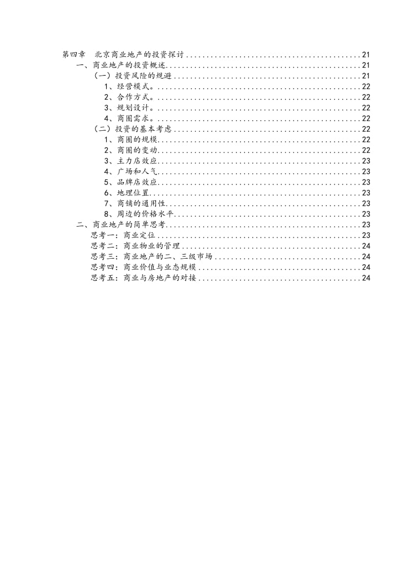 北京商业地产市场研究报告.doc_第3页