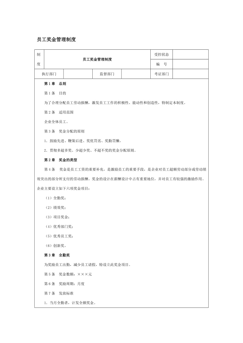 员工奖金管理制度（doc格式）.doc_第1页