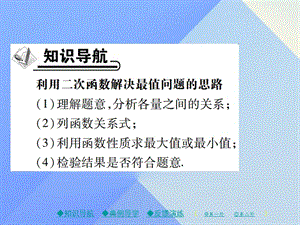 九年级数学下册第2章二次函数4二次函数的应用第1课时二次函数的应用（一）课件（新版）北师大版.pptx