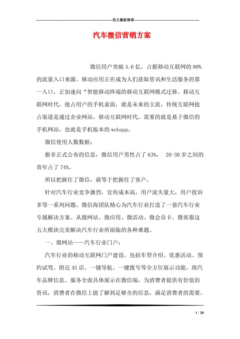 汽车微信营销方案.doc_第1页