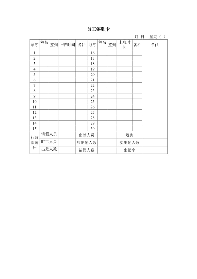 员工签到卡word模板.doc_第1页