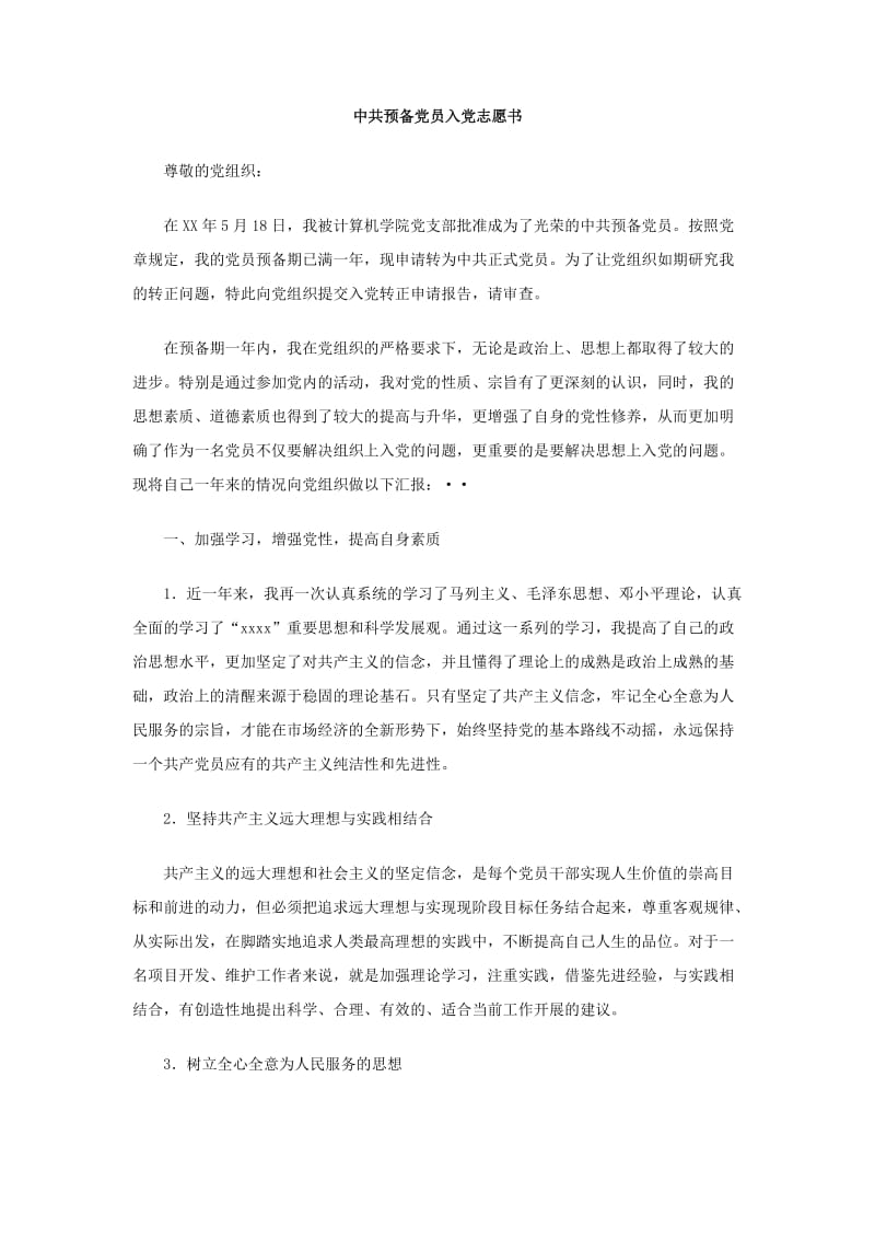 中共预备党员入党志愿书.doc_第1页