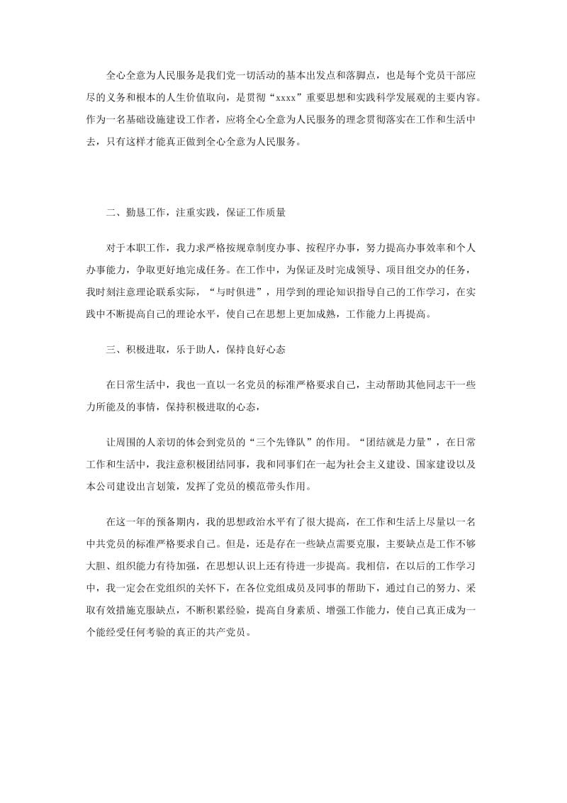 中共预备党员入党志愿书.doc_第2页