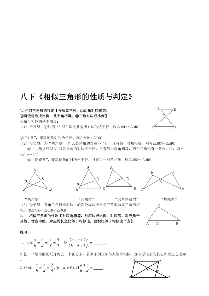 《相似三角形的性质与判定》同步习题名师制作优质教学资料.doc_第1页