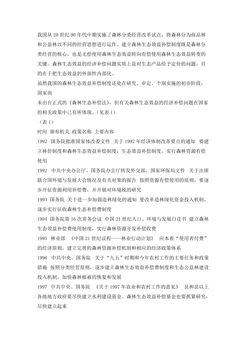 建立和完善我国森林生态效益的补偿制度（制度范本、doc格式）.doc_第2页